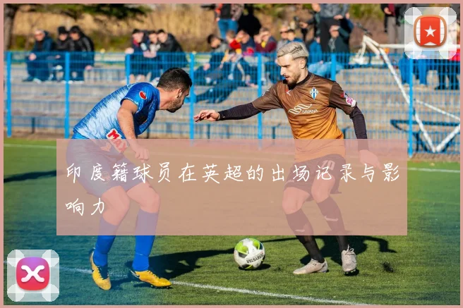 印度籍球员在英超的出场记录与影响力