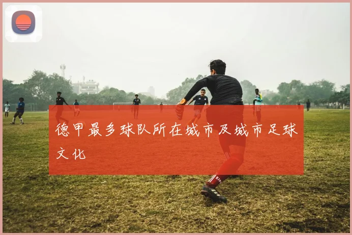 德甲最多球队所在城市及城市足球文化