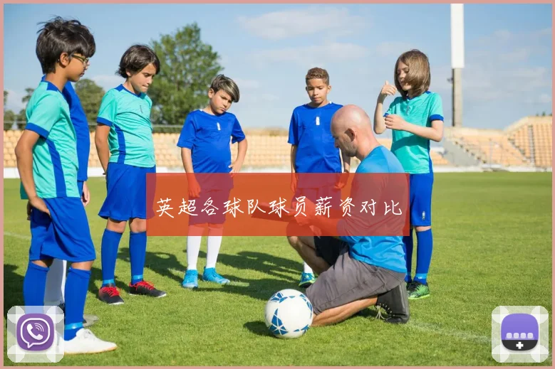 英超各球队球员薪资对比