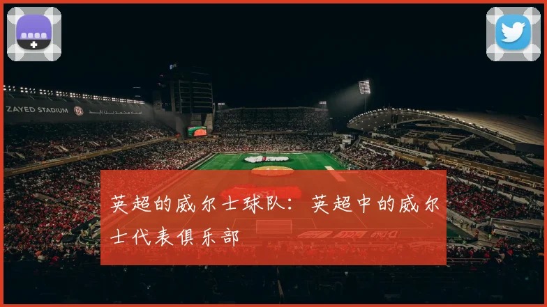 英超的威尔士球队：英超中的威尔士代表俱乐部