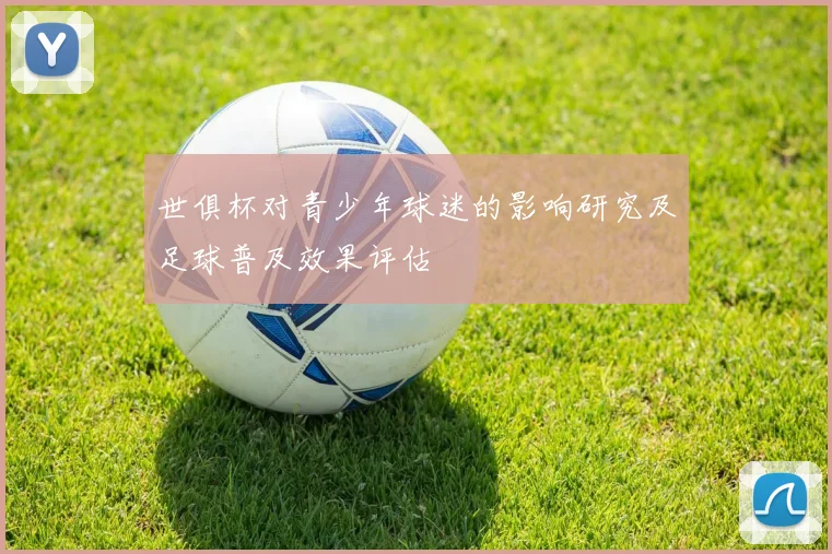 世俱杯对青少年球迷的影响研究及足球普及效果评估