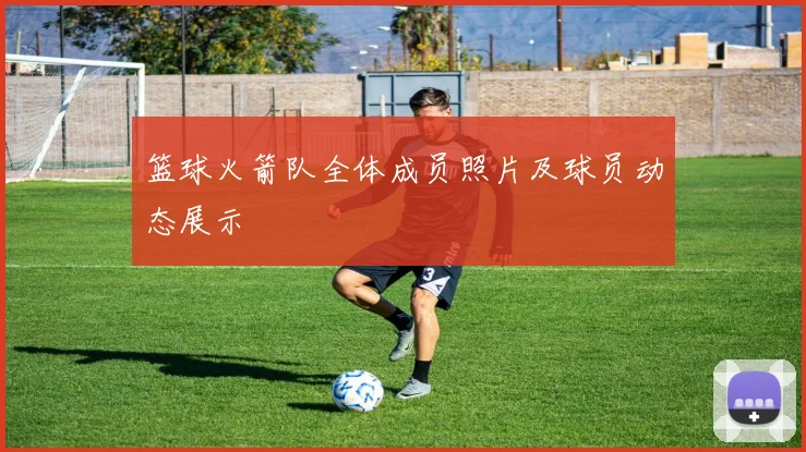 篮球火箭队全体成员照片及球员动态展示