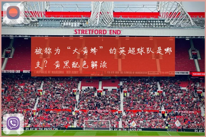 被称为“大黄蜂”的英超球队是哪支？黄黑配色解读