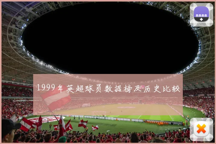 1999年英超球员数据榜及历史比较