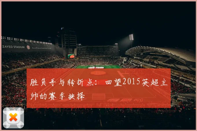 胜负手与转折点：回望2015英超主帅的赛季抉择